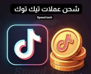 شحن عملات تيك توك فوري وجميع برامج البث