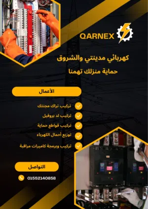 كهربائي مدينتي والشروق