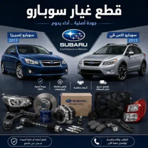 قطع غيار سوبارو إمبريزا وأكس ڤي من موديل 2012 الى 2017