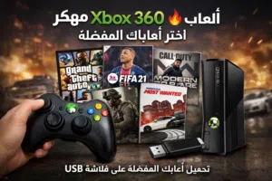 بيع ألعاب Xbox 360 مهكر – تحميل حسب الطلب هدول معظم الالعاب الي بل صوره