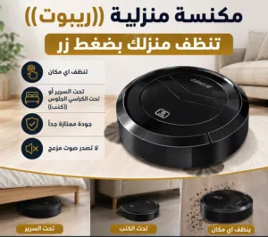 ريبوت تنظف منزلك بضغط زر تنظف منزلك بسرعة و سهولة جودة ممتازة جداً متعدد الفوائد و الاستخدام