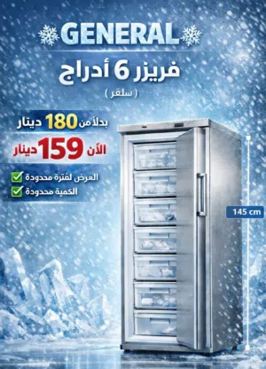 فريزر جنرال تيتانيوم 6 درج. انفرتر. مع مفتاح سعر حرق