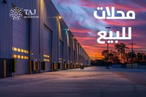 محلات تجارية للبيع او الايجار في منطقة الدوار السابع