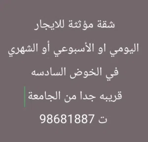 شقه للايجار اليومي او الاسبوعي او الشهري  خلال فترة الصيف فقط شهر 6 و7 8في الخوض 6 قريبه من الجامعه