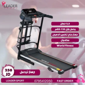 جهاز تريدميل منزلي World fitness يحمل وزن لغاية 125 تتوفر لدينا خدمة التوصيل