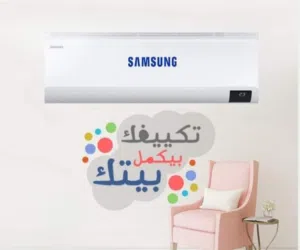 كيف حالك مع أقوى المكيفات SAMSUNG الموفرة للطاقة بأحدث الموصفات
