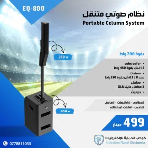 نظام صوتي متنقل - EQ-800 Portable Column System