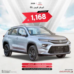 تويوتا اوربان كروزرGLXفل وGLستاندر 2026 سعودي