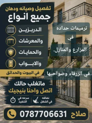 ترميمات منزلية وحدادة ودهان شبابيك ومعرشات و أبواب للاستفسار الرقم ب الوصف