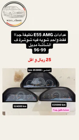 اكسسوارات و قطع جديده و مستعمله مرسدس W210