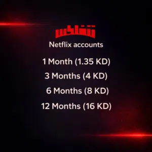 حسابات نيتفلكس بأرخص الأسعار