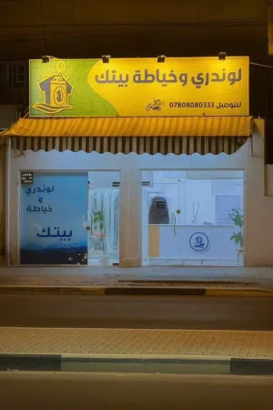 محل للبيع لوندري وخياطة بيتك