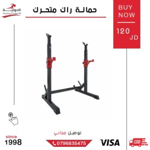 حمالة راك متحرك بجودة عالية وتصميم قوي، مثالية لحمل الأوزان وتنظيم التمارين وتمنح ثبات وأمان كامل