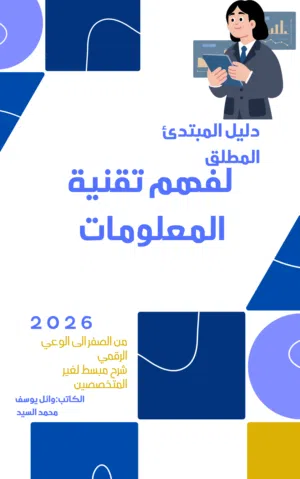 كتاب الكتروني بعنوان دليل المبتدئ المطلق لفهم تقنية المعلومات