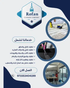 شركة روفان للتنظيف Rovan Cleaning Company