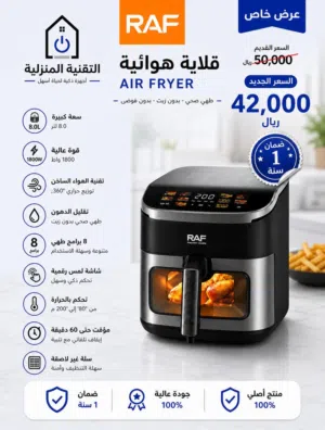 قلاية هوائية 8 لتر