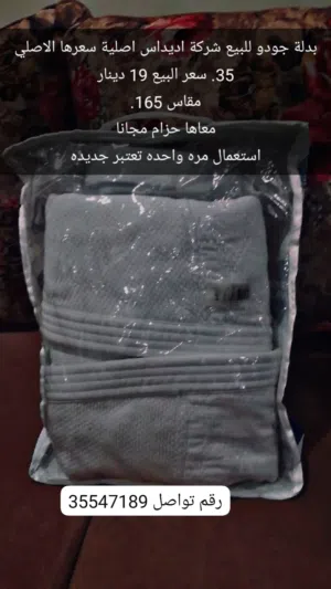 بدلة جودو او دجيتسو شركة( اديداس اصلية) استعمال مره واحده فقط