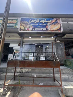 غراض محل مسكوف سمك للبيع