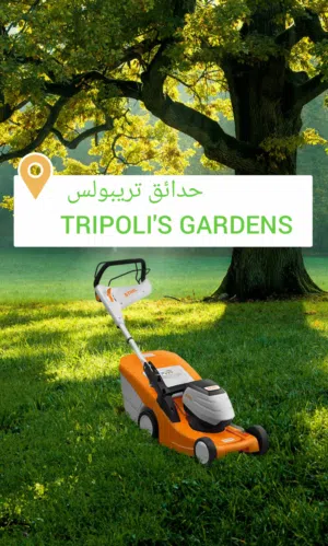 خدمة حصد وتنظيف المعشب والحدائق