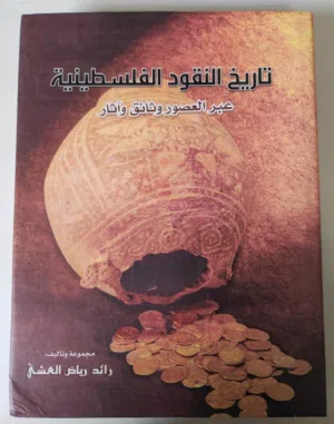 كتاب (تاريخ النقود الفلسطينية عبر العصور وثائق و آثار)