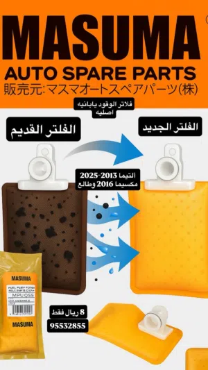 فلاتر بترول يابانيه للألتيما ومكسيما وانفنتي Q50