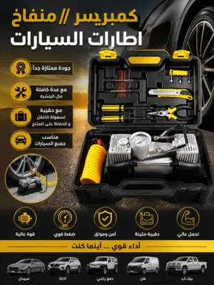 منفاخ اطارات مع حقيبة بنشرة كاملة عملي و سريع جداً مناسب جميع السيارات و ضروري لكل سيارة اذا تساف
