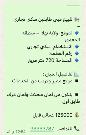 مبنى سكني تجاري ولايه بهلا المعمور