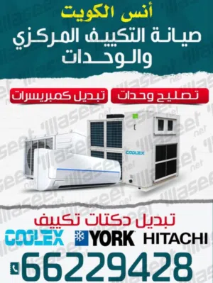 فني تكيفات مركزي فني تصليح تكييف مركزي فني تكييف وحدات تصليح وحدات تكييف تبديل كمبريسور تبديل دكتات