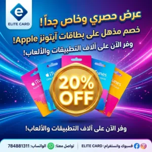 عالم آبل بين يديك بتوفير أكبر! خصم 20% على بطاقات آيتونز (iTunes) من إليت كارد