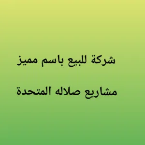 سجل تجاري للبيع باسم مشاريع صلاله المتحدة