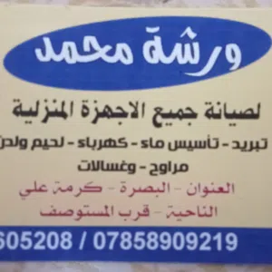 ورشه محمد لصيانه كرمه علي 