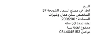 للبيع ارض في مصنع السماد العين