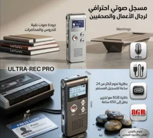 مسجل للمحاضرات و الاجتماعات و الدورس و الصحفيين