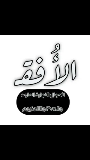 نوافذ وأبواب بيفي سي وألمنيوم