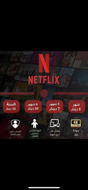 اشتراك نتفليكس بريميوم 4k مميز بأقل الأسعار في الأردن –اصلي ما بفصل ابدا ومضمون