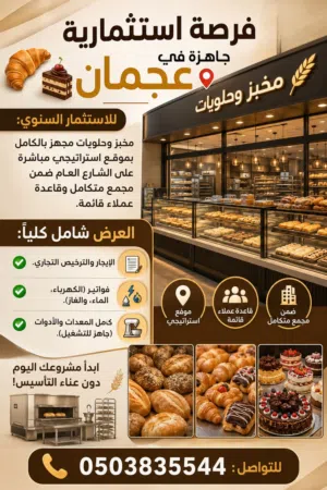 فرصة تشغيل مخبز وحلويات متكامل مقابل xxxx درهم شهرياً شاملاً التراخيص والخدمات