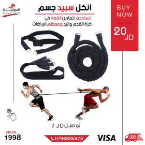 أنكل سبيد الأصلي لتقوية الأرجل والسرعة والتوازن لجميع التمارين الرياضية بأقل سعر في المملكة