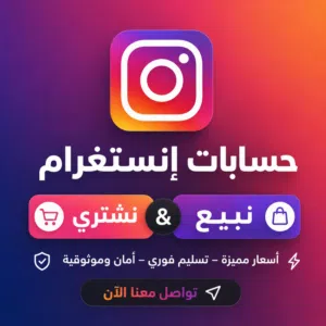 بيع وشراء حسابات إنستغرام