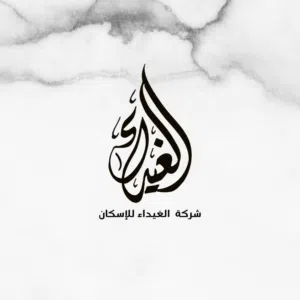 شركة الغيداء للاسكان