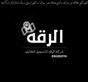 شركة الرقه للتسويق العقاري 