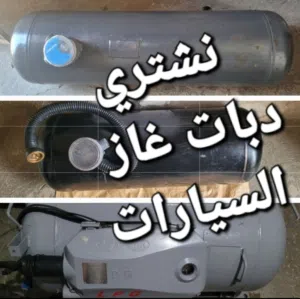 نشتري اسطوانات غاز السيارات