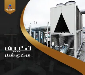 تركيب وصيانة تكييف مركزي ووحدات نفصلة