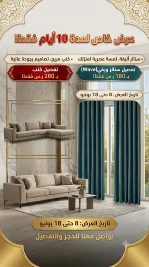 تفصيل كنب و ستائر عرض 10 ايام فقط