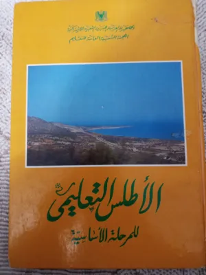 كتاب الأطلس الأطلس التعليمي جغرافيا اصدار 1985 عندنا توصيل
