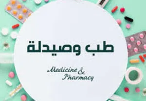تدريس مواد الصيدلة و مواد طبية مشتركة و مشاريع جامعية و أبحاث بكالوريس و ماستر