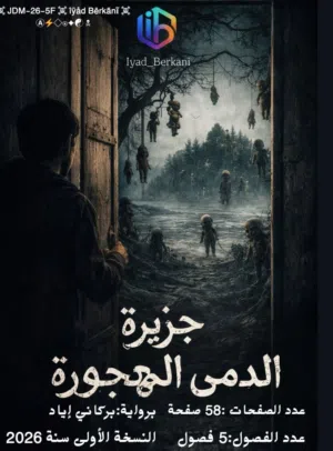 جزيرة الدمى المهجورة  للراوي :"Bërkãnĩ møhāmëd íÿęd"