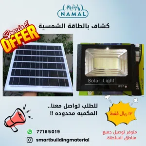 كشاف بالطاقه الشمسيه