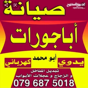 صيانة الابجورات  صيانة الشبابيك