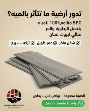 أرضيات SPC تركي وإيطالي  تركيب بدون تكسير  معاينة مجانية