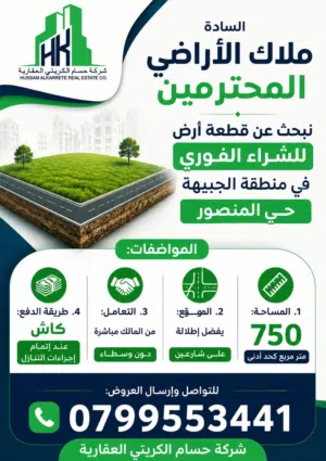 مطلوب ارض للشراء الفوري في الجبيهة حي المنصور